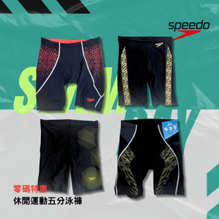 SPEEDO 【舊款零碼特賣】成人/青少年 休閒運動連身五分泳褲 便宜特賣/游泳/泡湯/玩水