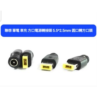 LEVONO 聯想 筆電 編程車充轉接頭 車充 方口電源轉接頭 5.5*2.5mm 圓口轉方口頭