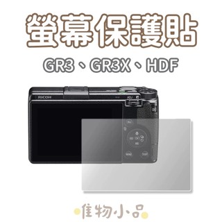 RICOH 理光 GR3 GR3x 螢幕保護貼｜鏡頭保護貼｜適用 GRIIIx GRIII HDF 版本