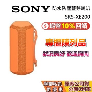 【A級專櫃展示品】SONY 索尼 SRS-XE200 橘色 藍芽喇叭 蝦幣10%回饋 XE200 藍芽喇叭 公司貨