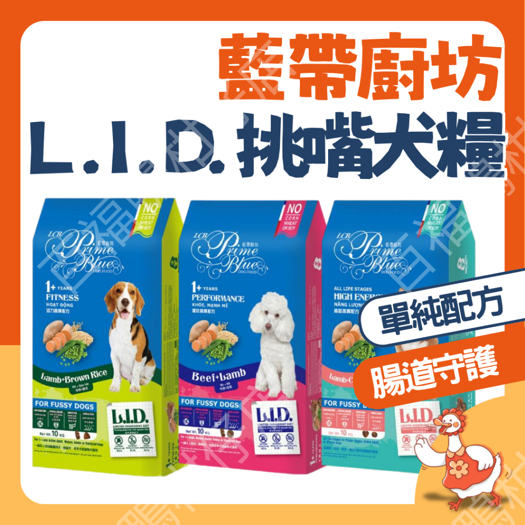 🔥出清最便宜 藍帶廚房 台灣製隔日配🔥LID 健康 飼料 挑嘴犬 低敏 高纖 狗糧 1.5/1.4公斤 高適口性 犬飼料