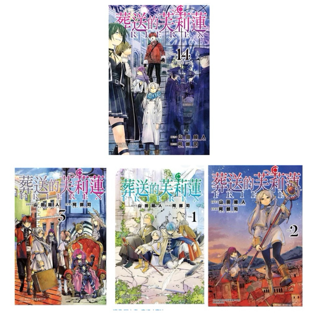 全新現貨。首刷限定版》葬送的芙莉蓮 1/葬送的芙莉蓮 2（首刷限定版）/葬送的芙莉蓮 3（首刷限定版）/葬送的芙莉蓮 14、11 (首刷限定版)。作者 山田鐘人 , 阿部司