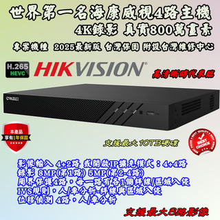 世界第一名海康威視4路主機 4K錄影真實800萬畫素 專案機種 2025最新版 台灣保固 附設台灣維修中心