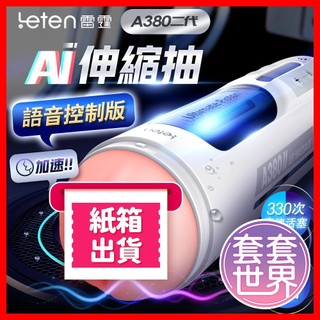 【今天買 明天到】Leten｜A380二代 AI智能｜語音操控飛機杯 電動飛機杯 情趣用品