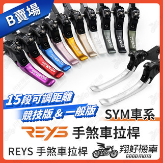 【翔好機車】REYS 拉桿 Fiddle 158 Fiddle 125 Fiddle 煞車拉桿 REYS SYM 拉桿