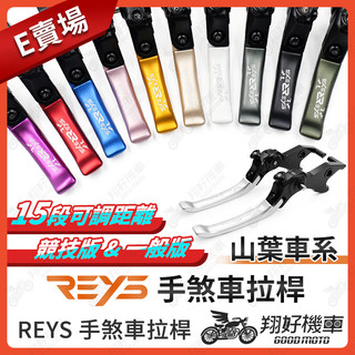【翔好機車】REYS拉桿 R3 MT03 R7 YAMAHA 重機拉桿 拉桿 山葉 煞車拉桿 拉桿 R3 拉桿