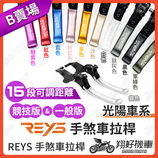 【翔好機車】REYS拉桿 K1 大樂150 新名流 大地名流 S7R 超5 哥倫布S LIKE GP 雷霆王 拉桿 光陽