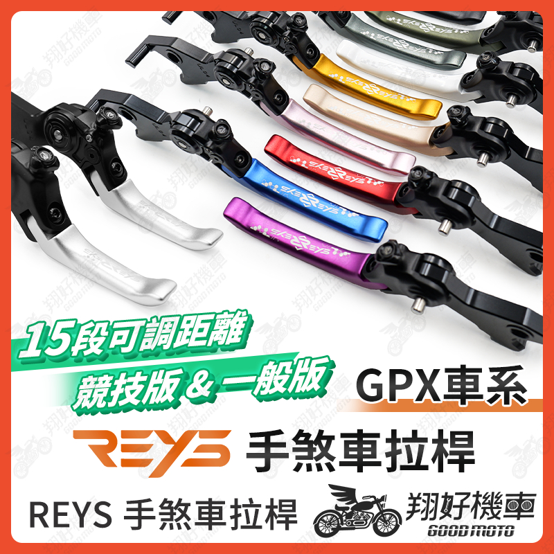 【翔好機車】REYS拉桿 GPX POPZ 125 popz popz125 GPX125 拉桿 煞車拉桿 機車拉桿