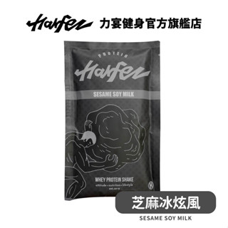 Harfez力宴 分離乳清蛋白 芝麻冰炫風風味