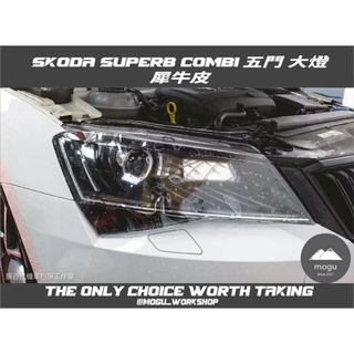 [膜谷包膜工作室] Skoda SuperB combi 五門 大燈保護膜 犀牛皮 燈膜 改色抗UV抗刮抗霧化 改裝