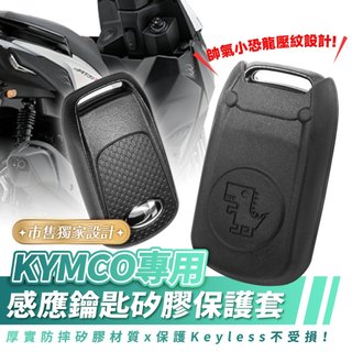Xilla KYMCO G7 RTSR KRV 優格 矽膠Keyless鑰匙套 感應鑰匙保護套 晶片鑰匙套 機車改裝配件