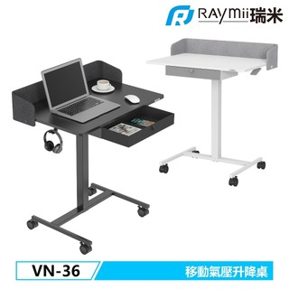 瑞米 Raymii VN-36 移動氣壓式升降帶抽屜站立辦公電腦桌 學習桌 升降桌 工作桌 氣壓桌