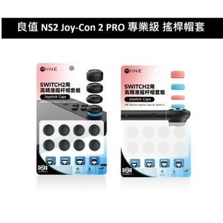 【AS電玩】良值 NS2 Switch 2 Joy-Con 2 PRO 專業級 搖桿帽套 類比套 高低款 8入組