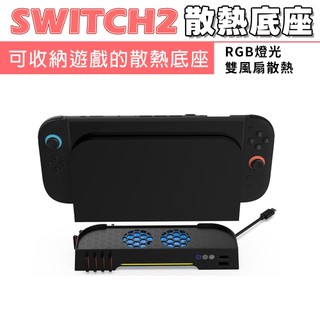 NS2 SWITCH2 主機散熱底座 主機風扇 燈光底座 收納底座 主機座 遊戲收納 主機底座【庫拉比】