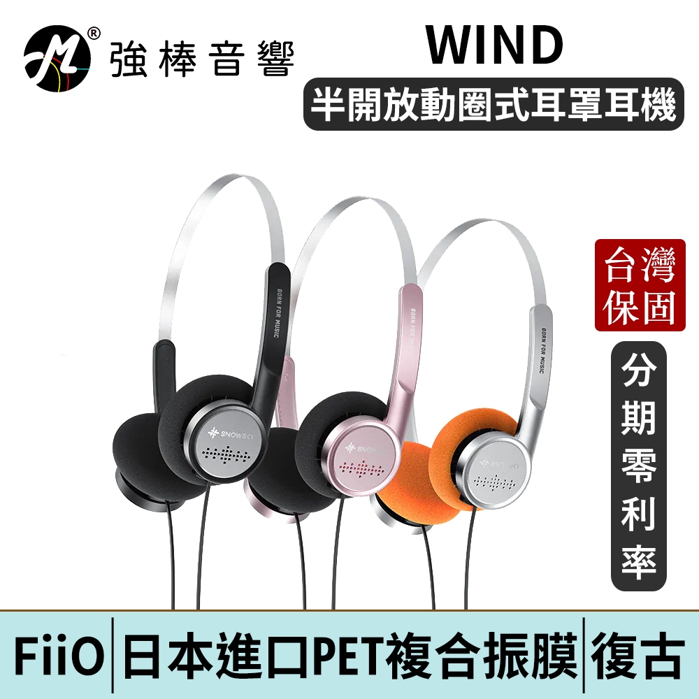 FiiO SNOWSKY 雪漫天 WIND 半開放動圈式耳罩耳機 麥克風 台灣總代理公司貨 | 強棒電子