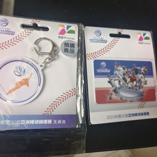 2023第30屆亞洲棒球錦標賽紀念悠遊卡兩張一套