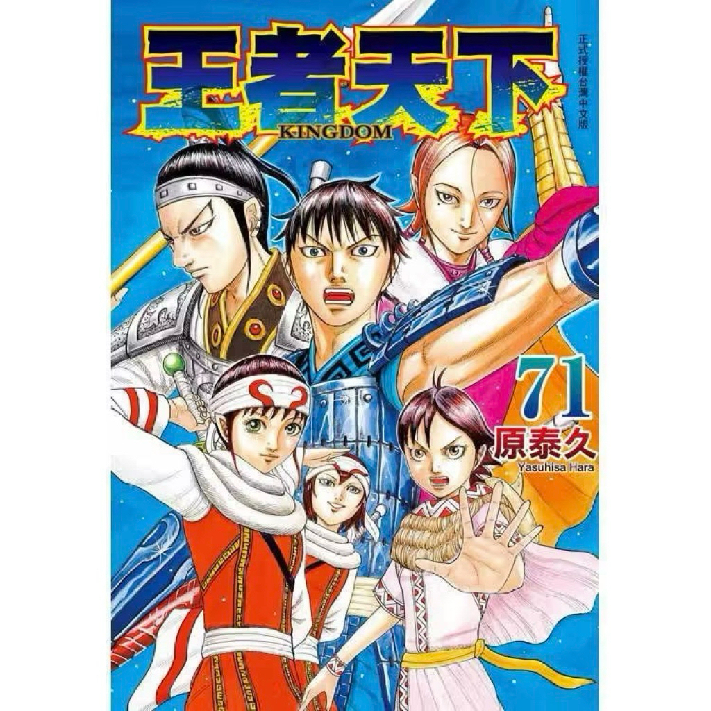 【預購】王者天下 1-72｜長鴻普版✨正版全新未拆｜原泰久｜漫畫屋💖❗️超取請分開下兩單 ❗️ 運費是x2 ❗️