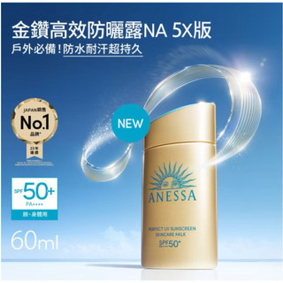 【qqqqqlan】Anessa 安耐曬 金鑽露60ml 海洋友善防曬