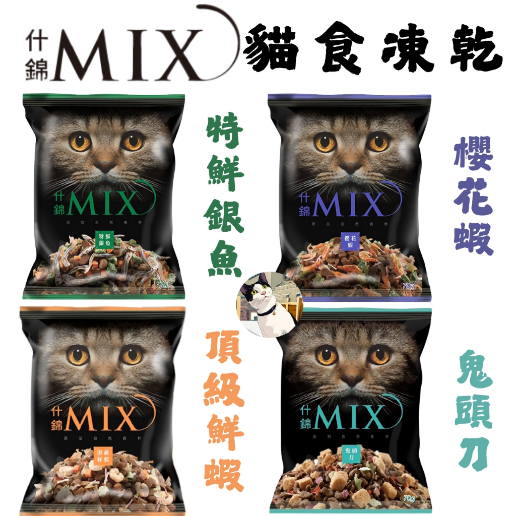 🐾呷胖🐾什錦MIX 艾思柏 凍乾貓食 貓凍乾 貓糧 貓飼料 貓零食 貓咪點心 主食凍乾 主食飼料 貓主食 貓餅乾 挑嘴貓
