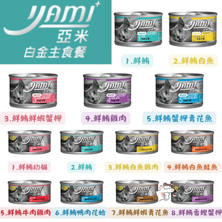 🐶亨寶🐱YAMI 亞米 白金大餐 白金貓主食罐 貓罐頭 貓咪罐頭 貓主食罐 大白金 小白金 貓罐