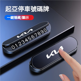 KIA起亞臨時挪車牌 臨時停車牌 停車號碼牌停車牌CARENS Picanto Stonic Sportage臨停號碼牌