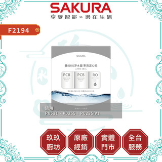 【櫻花淨水】 F2194 雙效RO淨水器濾心 3支入｜二年份｜濾芯｜適用 P0531 P0235｜19%蝦幣｜2194