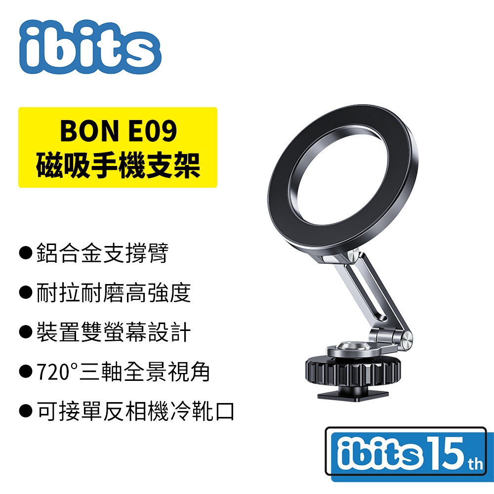 ibits BON E09 磁吸折疊冷靴手機支架 雙螢幕設計 三腳架超廣角拍攝