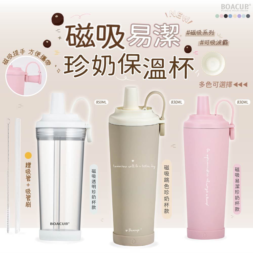隔日達 磁吸珍奶杯 內圈無矽膠 陶瓷內膽保溫杯 保溫杯 贈吸管刷保護套 陶瓷保溫杯 珍奶杯 吸管杯 BOACUP