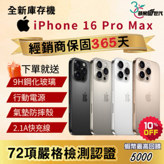 《10倍蝦幣+含稅附發票》APPLE iPhone 16 Pro Max｜256｜512｜1TB｜手機