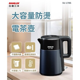 『家電批發林小姐』SANLUX台灣三洋 1.7公升 電茶壺電熱水瓶 SU-17BS
