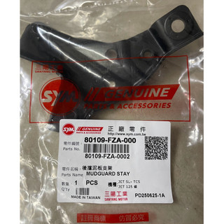 三陽 SYM 原廠 FZA 後擋泥板支架 後土除支架 支架 JETS JET SR JET SL 125後土除支架鐵片