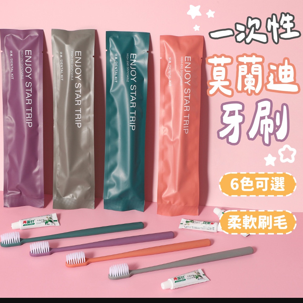 莫蘭迪色系拋棄式牙刷【軟毛-6色可選】獨立包裝 莫蘭迪一次性牙刷 莫蘭迪民宿牙刷 莫蘭迪飯店牙刷 莫蘭迪旅行牙刷