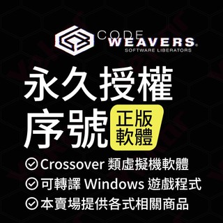 Crossover 26 for mac Linux 正版軟體 繁體中文 永久授權 類虛擬機 正版序號
