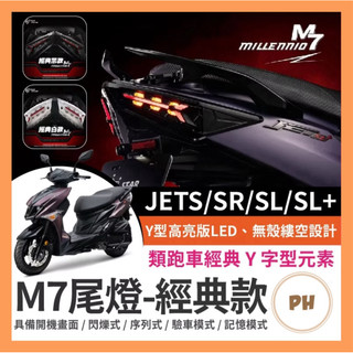 三陽 JETS SR SL SL+ M7尾燈 尾燈組 JET尾燈 SL尾燈 LED M7 序列式方向燈 星爵