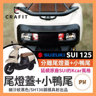 Crafit 匠 SUZUKI SUI 125 尾燈飾蓋 SUI尾燈 SUI小鴨尾 SUI改裝 小鴨改裝