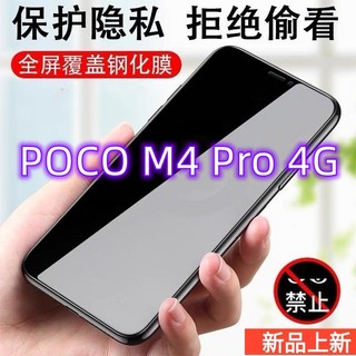 防窺膜 滿版保護貼 POCO M4 Pro 4G 防窺膜 滿版鋼化玻璃 防偷窺 Poco m4 pro 4G 鋼化玻璃