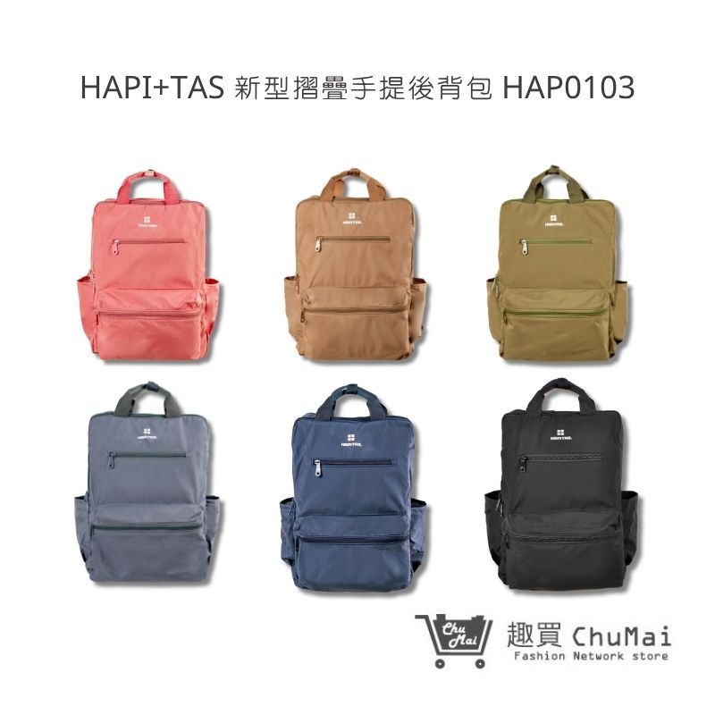 【HAPI+TAS】 摺疊手提後背包 HAP0103-六色 旅行用品 旅行周邊 旅遊用品 旅遊周邊 | 趣買購物旅遊生活