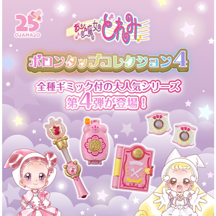 〖西森〗(現貨) 小魔女DOREMI魔法道具P4 BANDAI 扭蛋 轉蛋 小魔女DOREMI 波龍 全4款