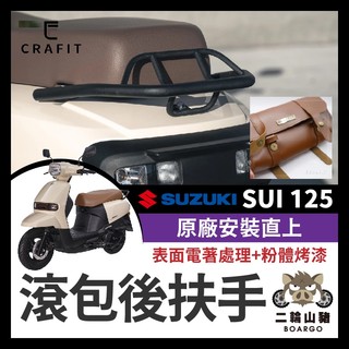 二輪山豬🐗Crafit 匠 SUZUKI SUI 125 滾包後扶手 SUI改裝 小鴨改裝 SUI後扶手 SUI扶手