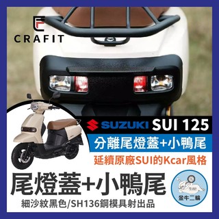 金牛二輪🌟Crafit 匠 SUZUKI SUI 125 尾燈飾蓋 SUI尾燈 SUI小鴨尾 SUI改裝 小鴨改裝
