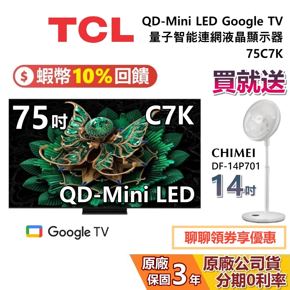 TCL 75C7K 75吋 頂級QD-Mini LED Google TV 量子智能連網液晶顯示器 TCL電視 C7K