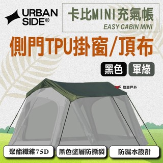 【URBANSIDE】EASY CABIN MINI 卡比MINI充氣帳側門TPU掛窗/頂部 黑色/軍綠 悠遊戶外