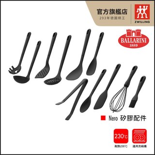 Ballarini 班樂尼 Nero 矽膠系列配件-任選3件出貨 不傷鍋 不沾鍋適用【德國雙人牌集團官方直營】