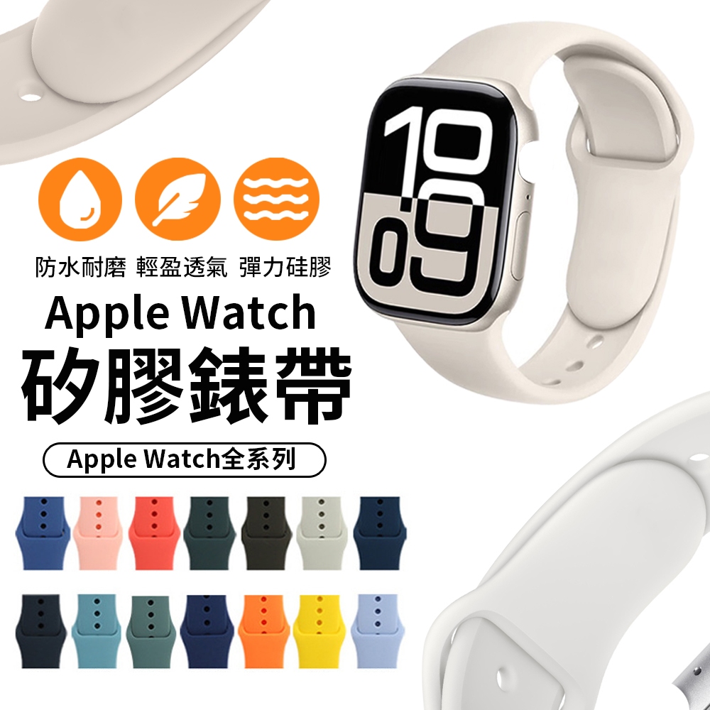 【隔日達】矽膠錶帶 Apple Watch 11 10 Ultra  9 8 7 6 41/42/44/45/46mm