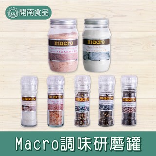Macro天然義大利海鹽 喜馬拉雅山巖鹽 彩虹胡椒粒調味 黑胡椒粒 黑白胡椒粒 研磨罐 調味罐 鹽 辛香料 【開南食品】