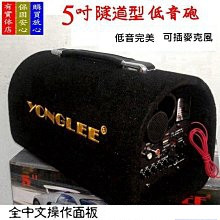 YONGLEE 5吋隧道式音箱12V/110V~插卡TF卡~USB 車用-家用低音炮汽車重低音電腦音響