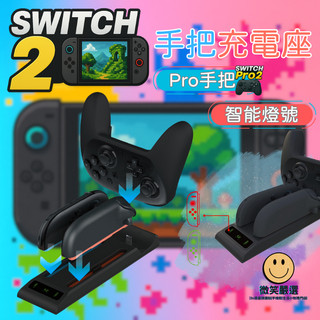 隔日到貨 Switch2 智能斷電 手把充電座 Switch Pro Joy-Con 2 充電 手把座充 搖桿 配件