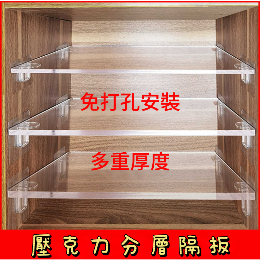 【興業】客製亞克力萬能隔板 衣櫥分層隔板 書架隔層板 鞋架隔板 浴室玻璃櫃收納隔層板 廚房零食置物架 壁龕分層隔板