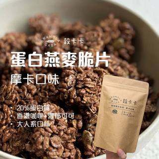 【友綠生活】蛋白燕麥脆片-摩卡口味｜穀卡卡｜PROTEIN GRANOLA-MOCHA