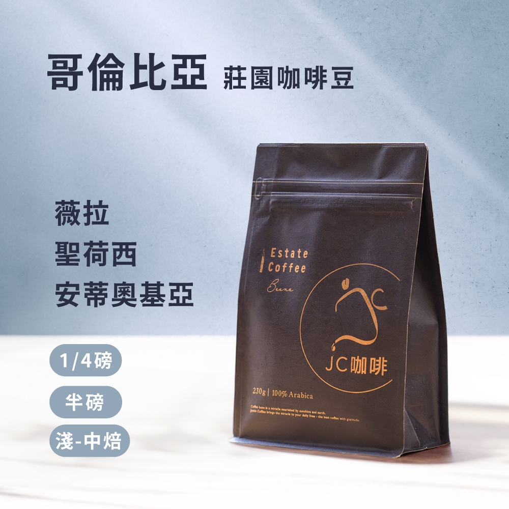 【JC咖啡】哥倫比亞 精品莊園咖啡│淺焙-中焙 薇拉/聖荷西莊園咖啡豆任選 (1/4磅或半磅) 莊園咖啡新鮮烘焙